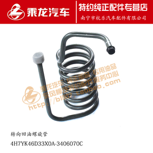 原厂乘龙H7转向回油螺旋管4H7YK46D33X0A 3406070C