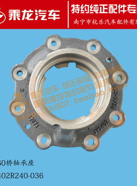原厂乘龙H7 FS160后桥轴承座JY2402R240-036