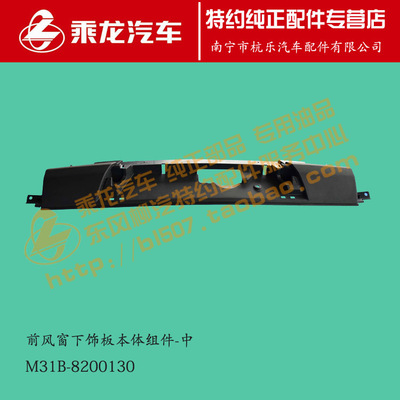 原厂乘龙M3前风窗下饰板本体组件-中M31B-8200130