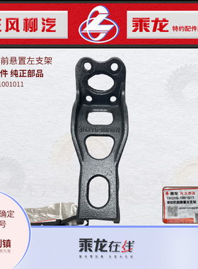 乘龙M3发动机前悬置支架座1M3YG-1001011东风柳汽原厂纯正配件
