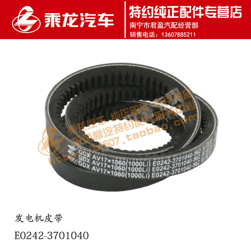 原厂乘龙M3 4110发电机皮带E0242-3701040 YC80-AV17-1060A