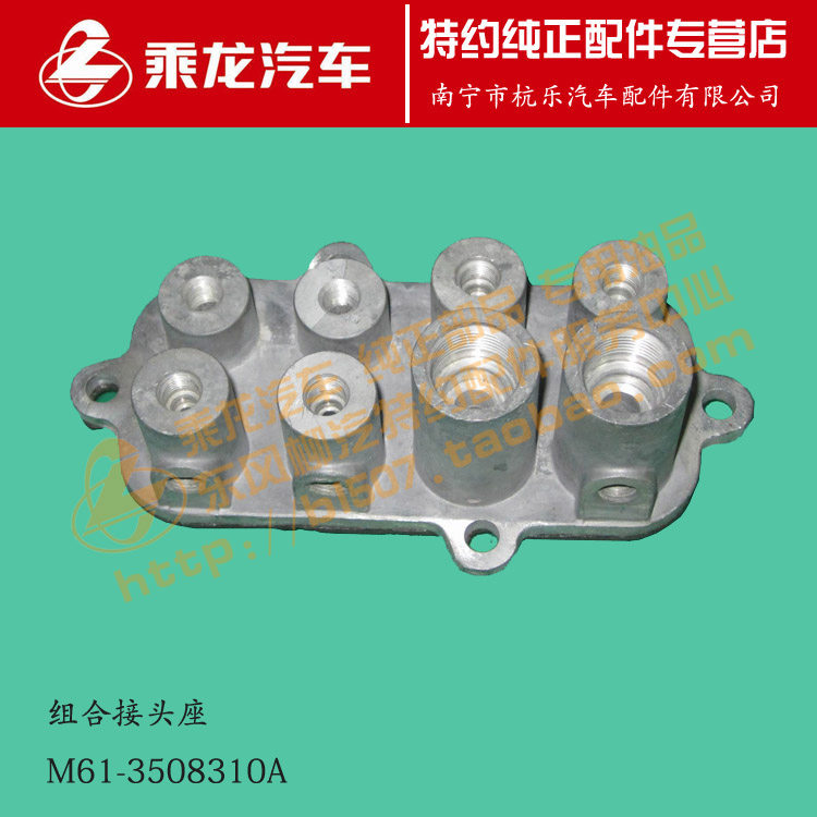 原厂乘龙H7H5M3L3气阀组合接头座M61-3508310A