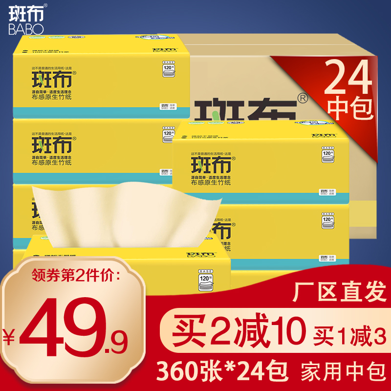 竹浆本色120抽24包抽纸斑布