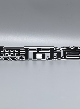 无间道标志立牌电影LOGO港片周边3D打印创意模型桌面布置装饰摆件