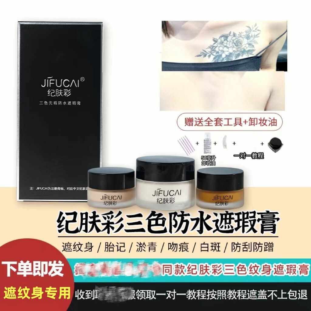 纪肤彩三色纹身遮盖防水遮瑕膏神器纹身胎记淤青防蹭防水防汗