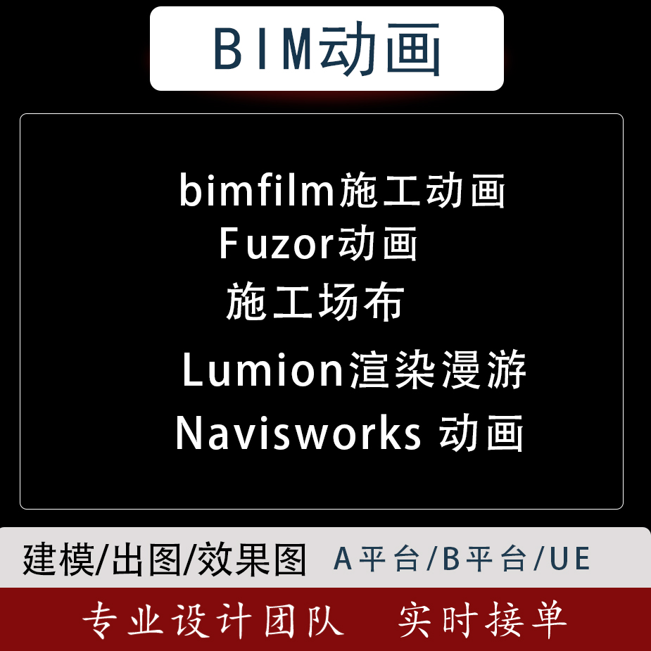 bimfilm施工动画fuzor进度模拟lumion渲染漫游建模naviworks碰撞