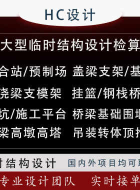 临时结构设计桥梁施工验算计算贝雷钢桥支架挂篮吊装高大模板分析