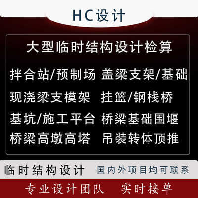 临时结构设计桥梁施工验算计算贝雷钢桥支架挂篮吊装高大模板分析