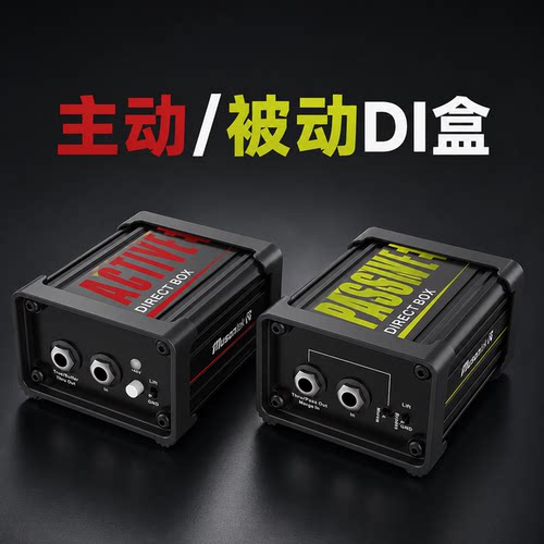 介菜羊妈推荐Musontek睦声AD1L/PD1L主动被动DI盒吉他贝斯调台