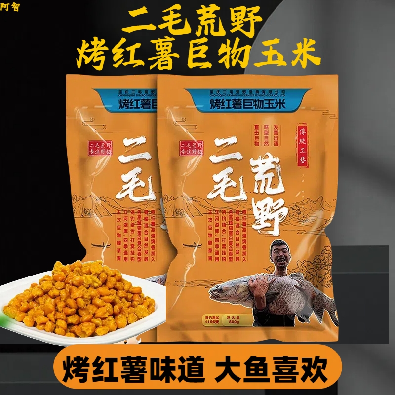 二毛荒野谷麦烤红薯玉米