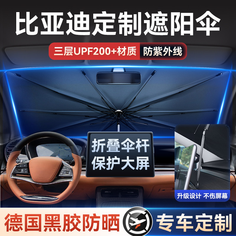 适用于比亚迪汉/宋plus/唐/元/海豚汽车前挡车窗遮阳伞帘防晒隔热
