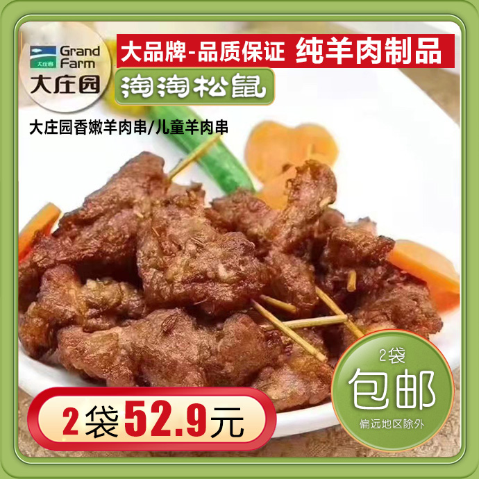 大庄园香嫩羊肉串鲜嫩肥美儿童爱吃300g袋装饱满多汁油炸煎烤,水产肉类/新鲜蔬果/熟食,羊肉串,淘宝优惠券,粉丝福利购,淘宝优惠卷