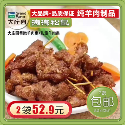 大庄园香嫩羊肉串肥美儿童300g