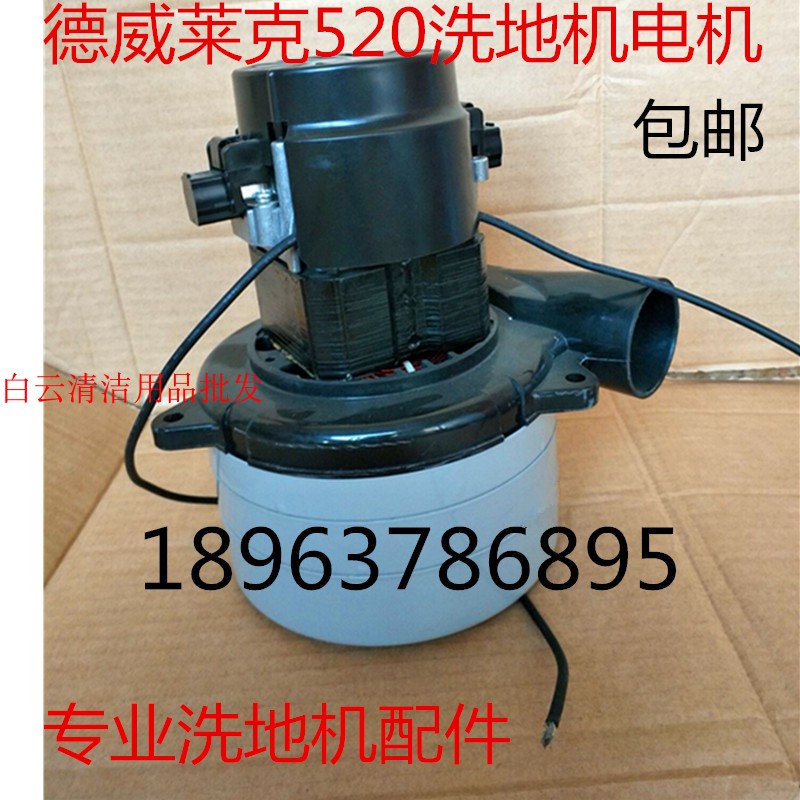 梁玉玺德威莱克DW530新款洗地机吸水电机吸水风机马达洗地机配件