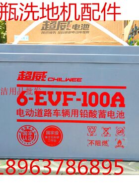 美国意美洁MINI530/532超威12伏100安免维护电瓶EMC洗地机配件