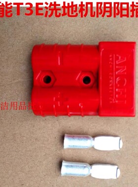美国坦能T3E/T300洗地机阴阳插头洁驰洗地机充电器阴阳插头配件