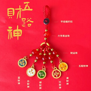 【寺庙流通】五路财神珐琅彩汽车藏式钥匙扣吞金兽铜编织挂件手链
