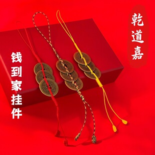 【寺庙流通】钱到家乾道嘉三帝钱挂件钥匙扣车挂乾隆道光嘉庆黄铜