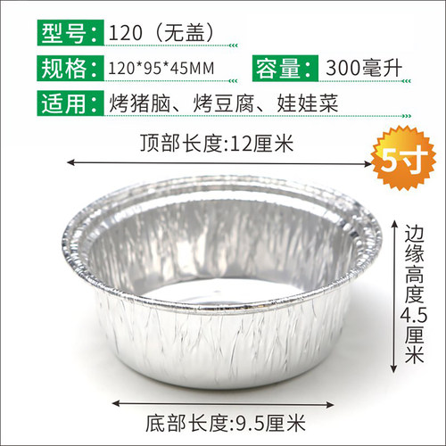 5寸烧烤锡纸盒120m锡纸碗300ML