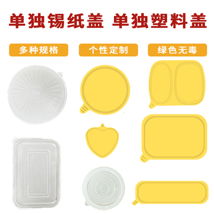 炊乐邦密封金色锡纸盒长方形锡纸碗圆形单独铝箔盖铝箔盒塑料盖