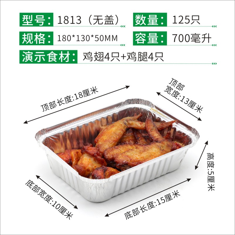 1813/F185家用烧烤锡纸盒一次性烤鸡翅焗饭盖饭烤肉饭打包盒700M