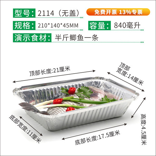 2114/f211加厚锡纸盒烧烤箱鲫鱼