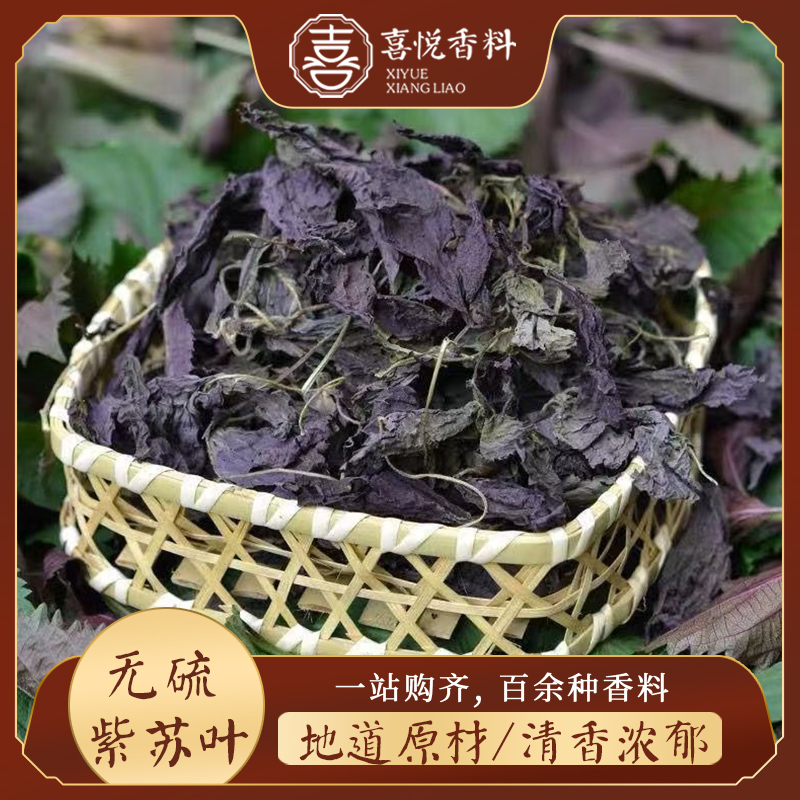 紫苏叶干无硫中药材香料食用紫苏叶粉烧鱼虾蛙泡脚泡水500g包邮