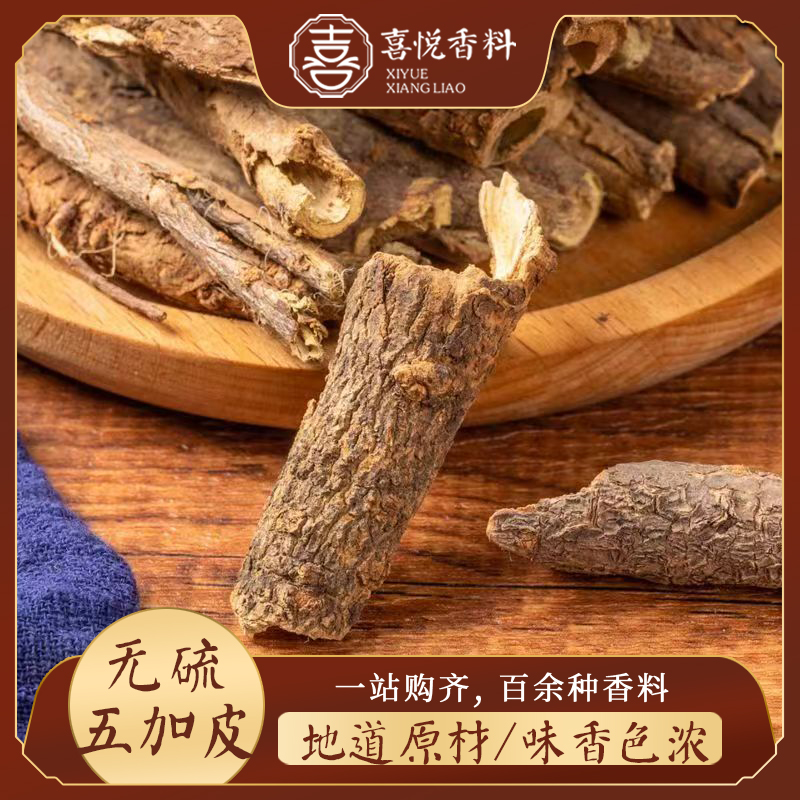 五加皮无硫新货南五加皮香五加皮香料中药材调料卤料500g包邮