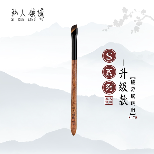 私人领域S78/S79斜角眼线刷
