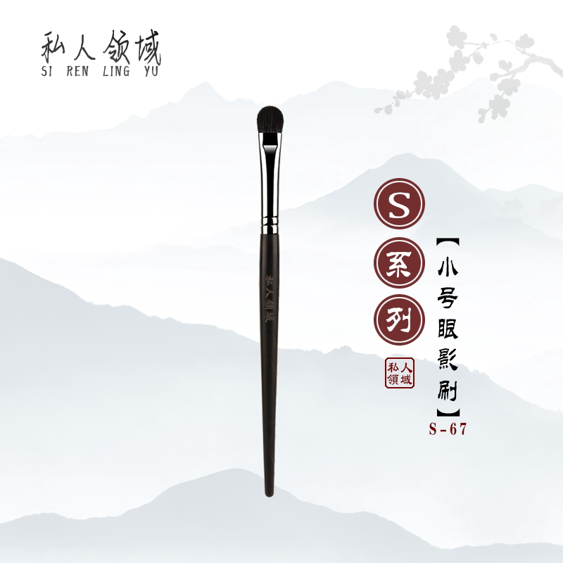 私人领域S67小号羊毛专业眼影刷铺色刷动物毛眼部晕染刷