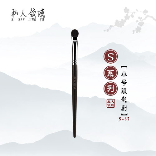 私人领域S67小号羊毛眼影刷晕染