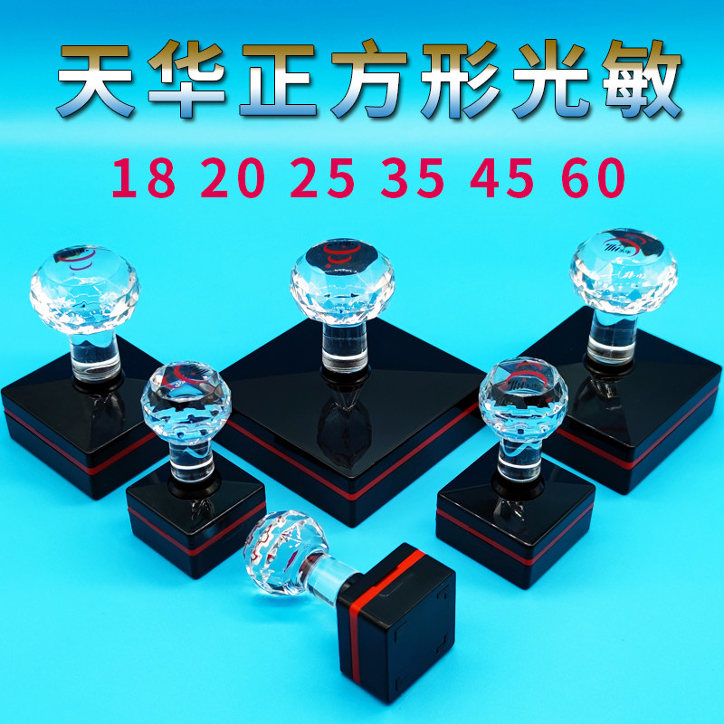 天华th大正方形法人章配进口4mm厚蝴蝶垫压圈封边型光敏印章批发