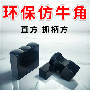 仿黑牛角环保方形章牛角合成牛角硬质姓名人名章私章印章材料批发