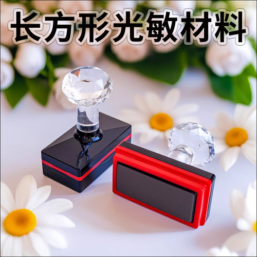 光敏4mm免封边长方形印章材料