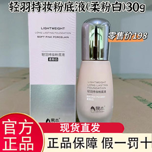 无盒果本轻悦丝滑柔光粉底液30g遮瑕保湿持久亮肤滋润新品象牙白