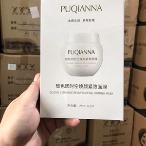 正品PUQIANNA普纤娜玻色因时空焕颜紧致面膜抗皱淡纹修护补水保湿