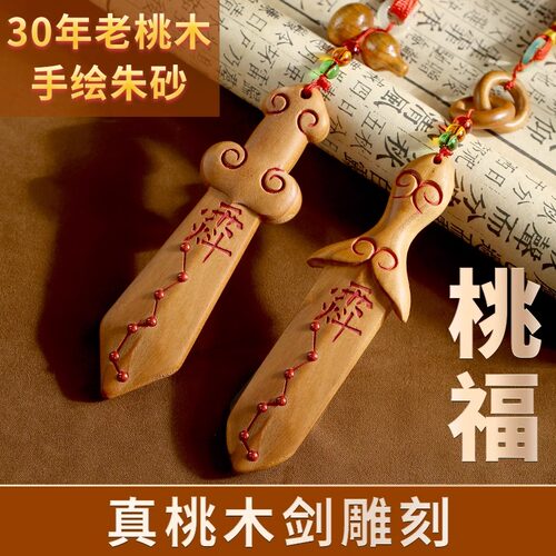 桃木剑挂件纯桃木宝剑雷击木紫微讳成人七星剑儿童随身手工桃木