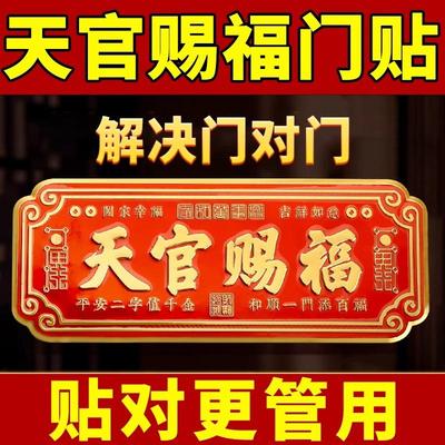 天官赐福横款新品入户门贴挂件