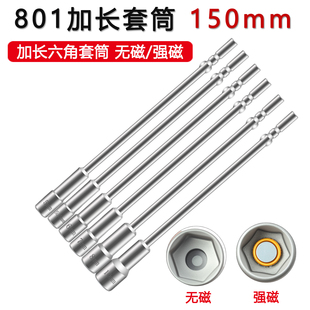 801加长电批套筒电动螺丝刀150mm强磁无磁套头5mm手电钻六角套装