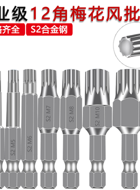 S2内12角梅花批头M型防盗螺丝刀风批批咀电钻起子扳手套装短批嘴