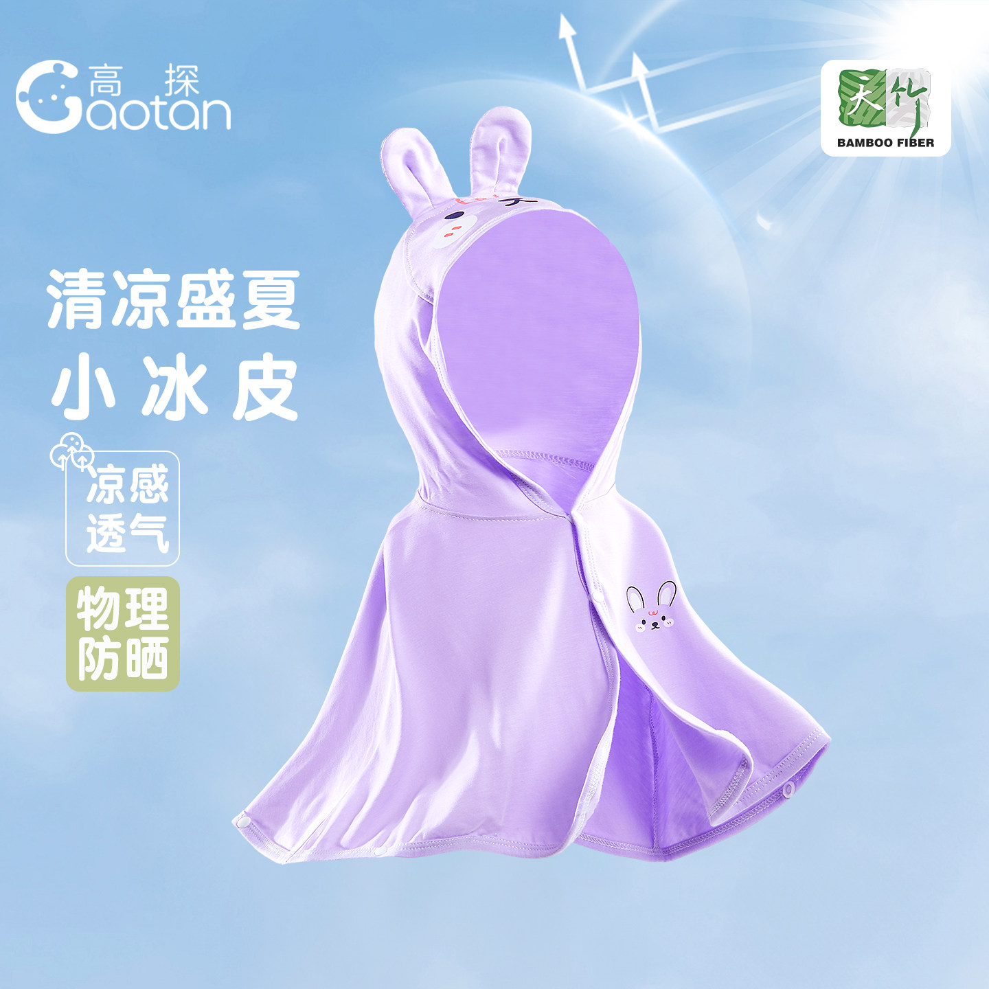 女童防晒衣婴幼儿斗篷竹棉凉感透气儿童夏季外套披风外出服空调衫