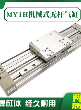 MY1H机械结合高精导轨无杆气缸MY1H20-200/300/400/500L-H-Z 73-A