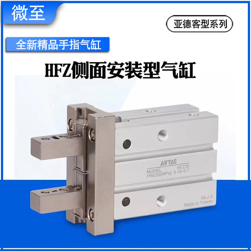 HFZ10/HFZ16/HFA20/HFZ25/HFZ32/HFZ40/-B/平行手指气缸亚德客HFZ