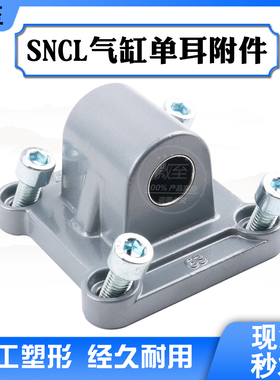 标准气缸附件CA,SE,SI,DNC单耳安装件SNCL-32-40-50-63-80-100