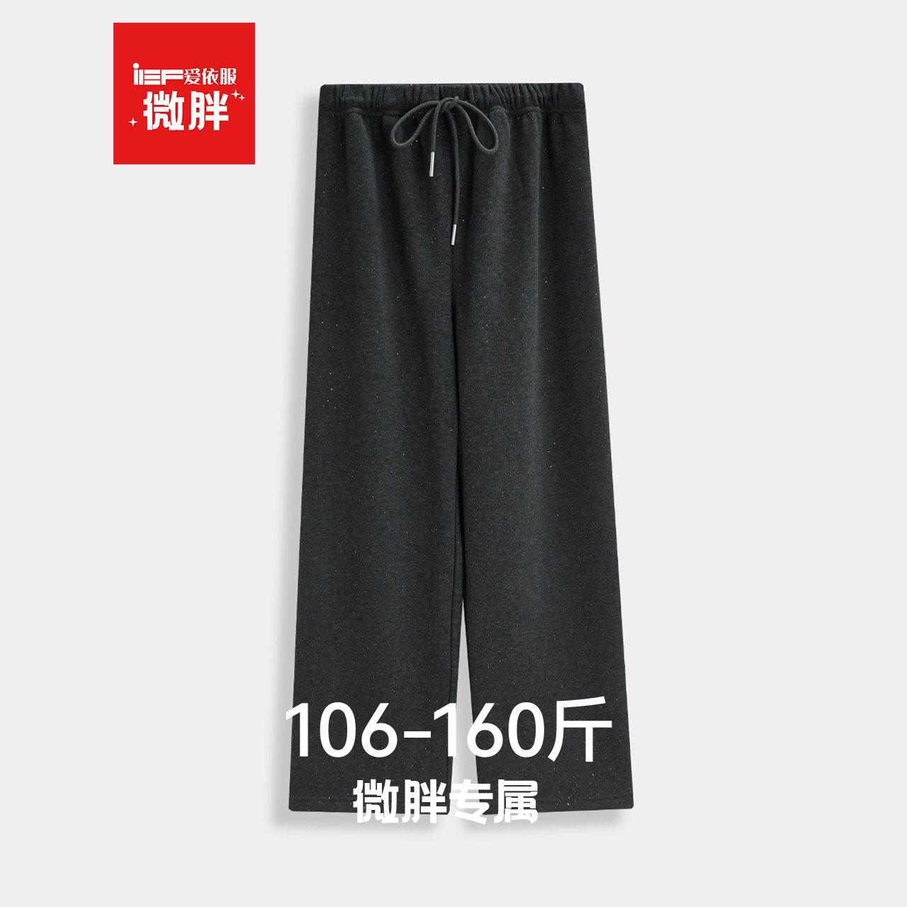 IEF/爱依服微胖2025冬季新款慵懒风显瘦阔腿裤女宽松百搭休闲裤,女装/女士精品,休闲裤,淘宝优惠券,粉丝福利购,淘宝优惠卷