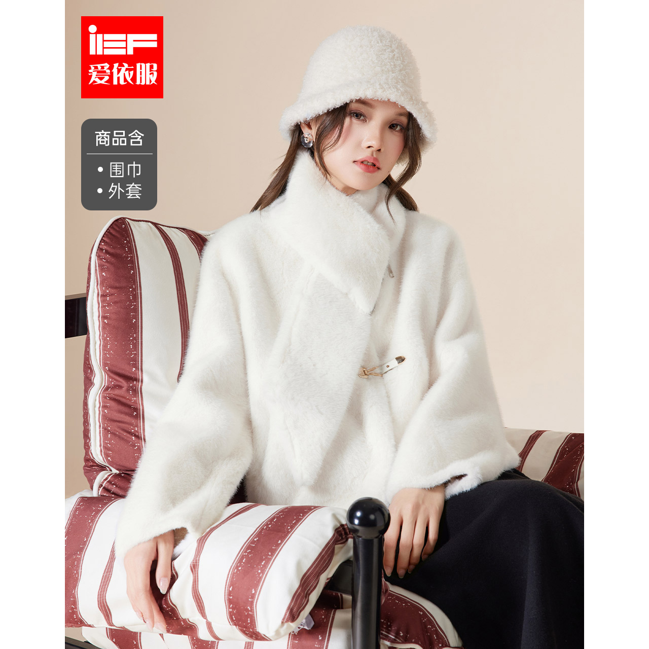 IEF/爱依服2025冬季新款法式温柔甜美小女人气质通勤百搭毛绒外套