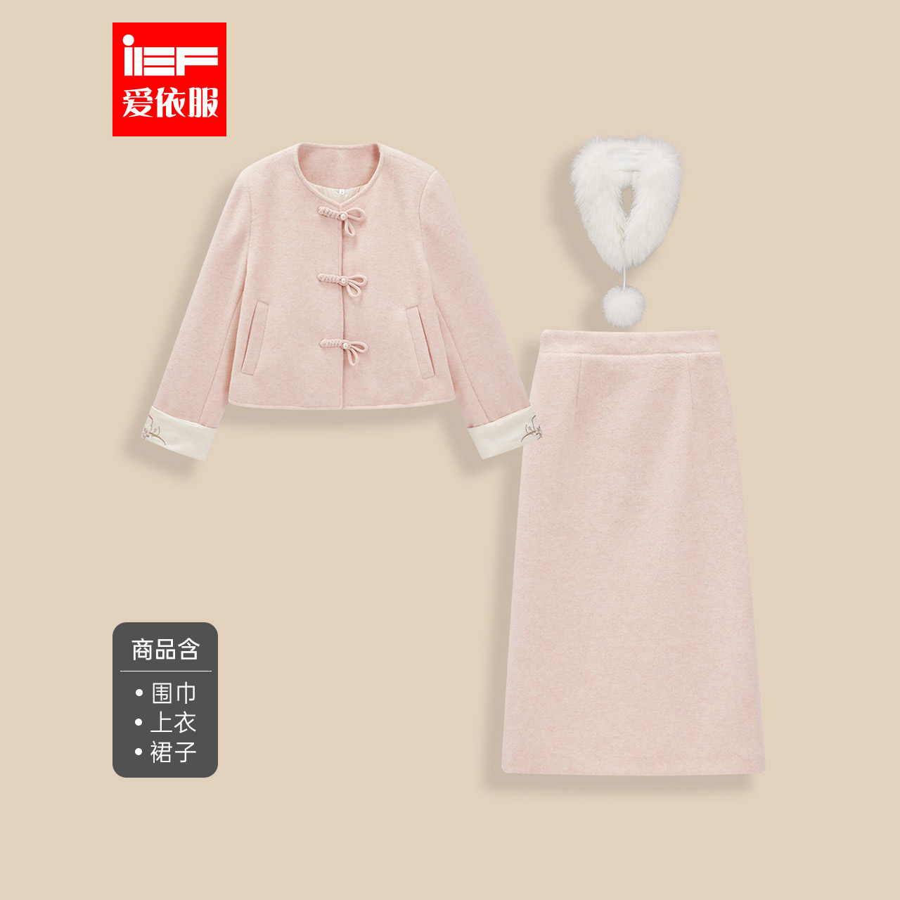 IEF/爱依服2025年冬季新款新中式高端精致呢绒两件套ootd一整套