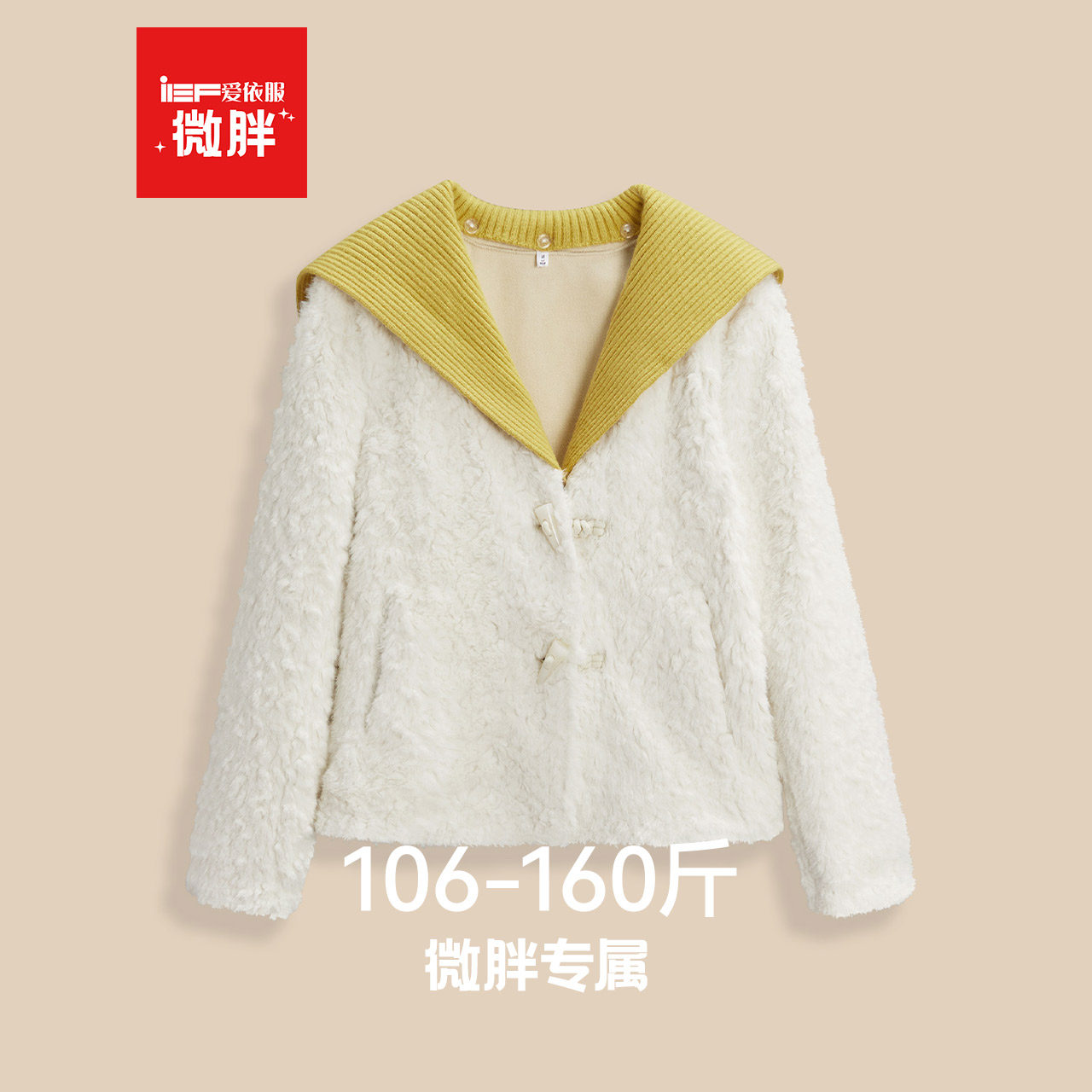 IEF/爱依服【微胖】大码女装2025冬季新款通勤风百搭颗粒绒中外套,女装/女士精品,短外套,淘宝优惠券,粉丝福利购,淘宝优惠卷