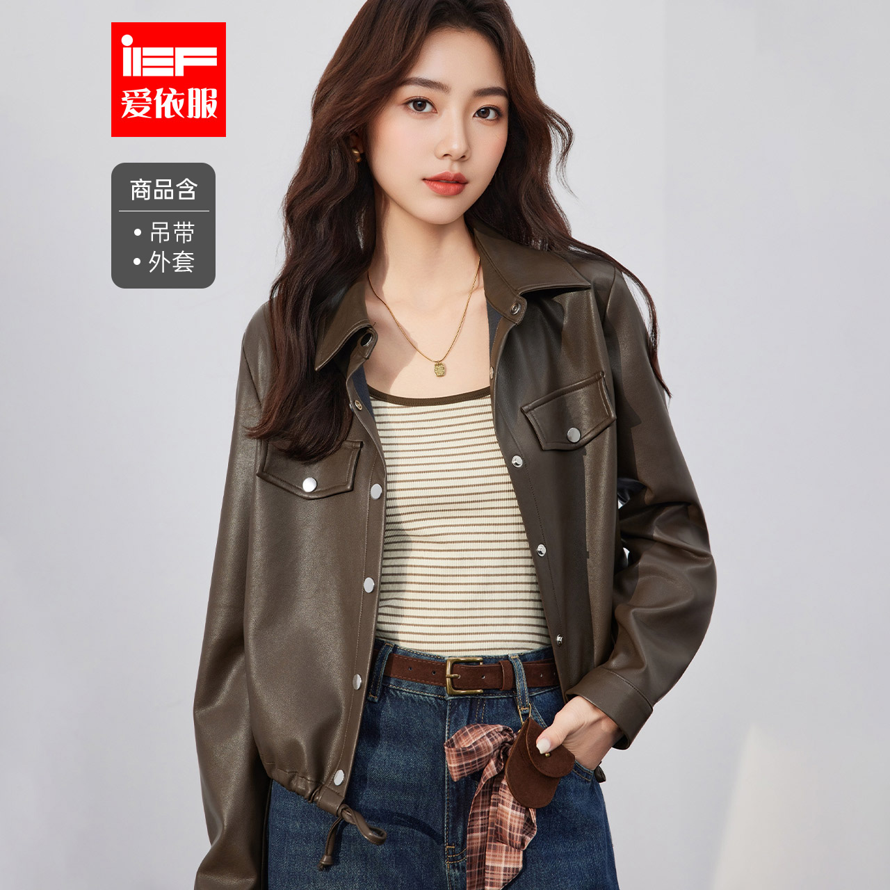 IEF/爱依服2025秋季新款美式休闲帅气风通勤百搭亮面皮两件套上衣