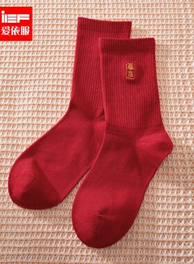 IEF/爱依服袜子2026新年氛围感本命年红色男女同款百搭长袜